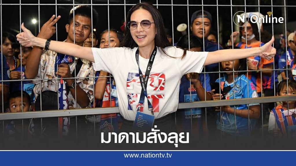 "มาดามแป้ง" เผยแข้งสิงห์เจ้าท่า พร้อมฟาดแข้ง "บียู"
