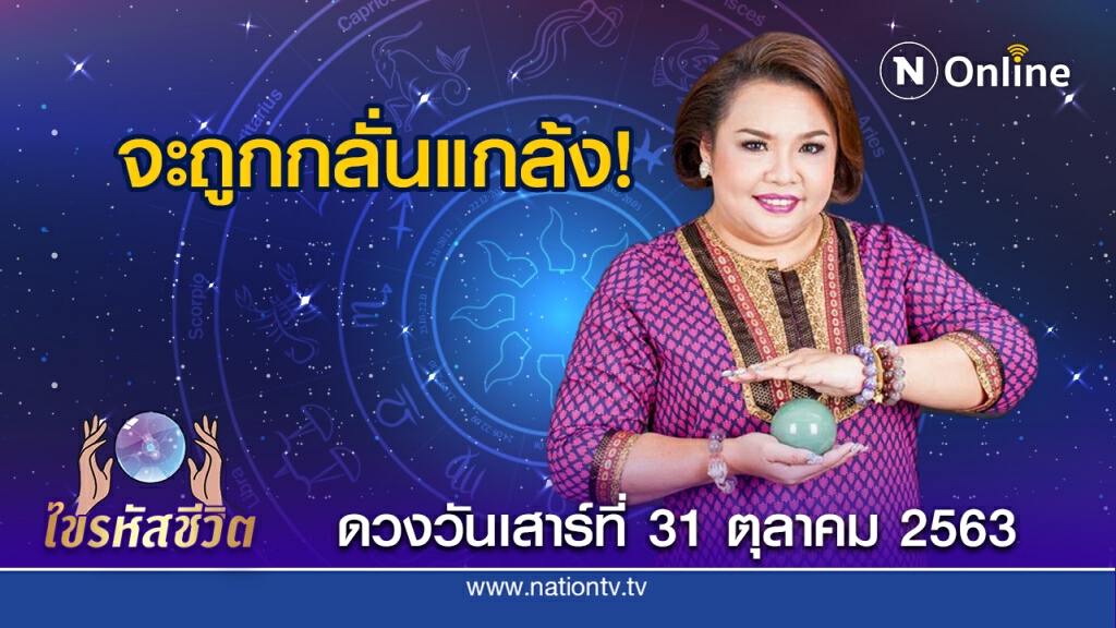 ดวงประจำวันเสาร์ที่ 31  ตุลาคม พ.ศ. 2563 คนเกิดวันเสาร์ ให้ระวังเอกสาร-สัญญากฎหมาย