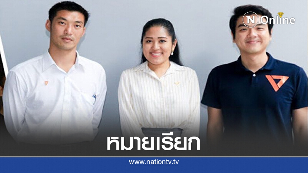 ตำรวจพญาไท ออกหมายเรียก "ธนาธร-ปิยบุตร-ช่อ"