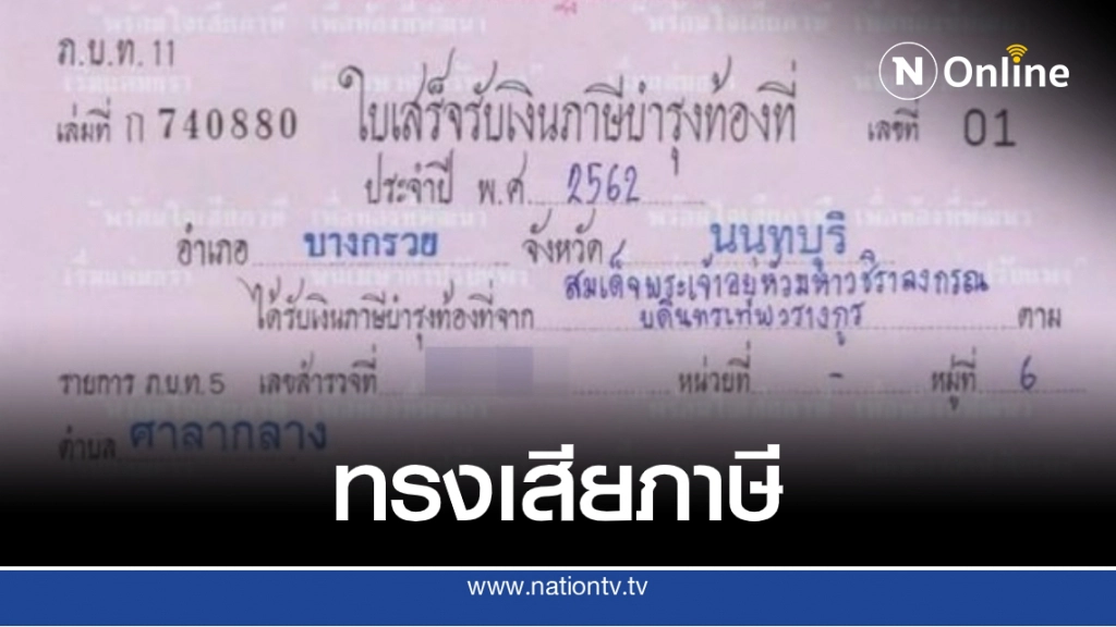 "ในหลวง" ทรงเสียภาษีเหมือนกับชาวบ้านทั่วไป