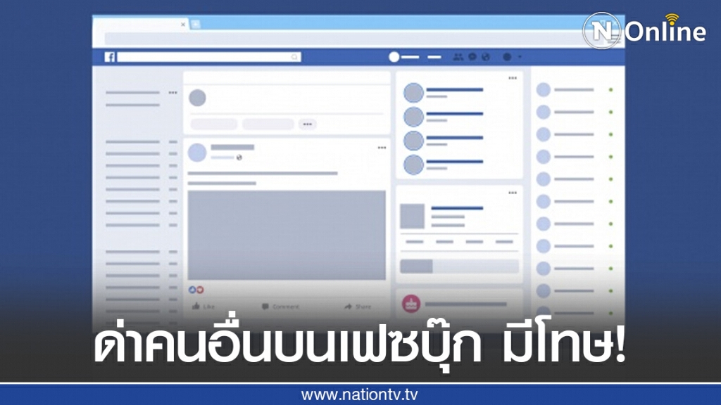 ทนายรัชพล เผย ต่อว่าคนอื่นบนเฟซบุ๊ก ระวังโทษหนัก!