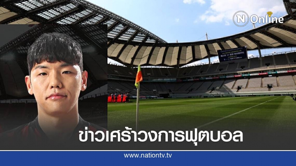 ช็อก ! คิม นัม ชอน กองหลังเกาหลีใต้เสียชีวิตในวัย 31 ปี