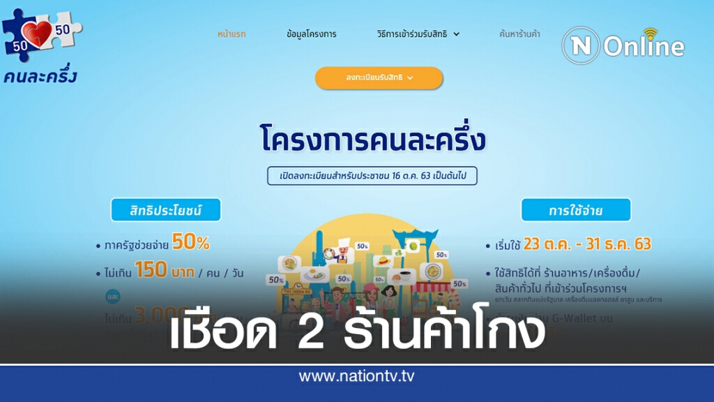 คลังลงดาบ 2 ร้านค้า โกง"คนละครึ่ง" คลังลงดาบ 2 ร้านค้า โกง"คนละครึ่ง"