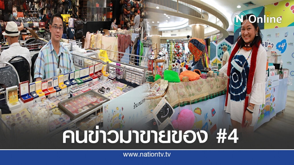 mbk จับมือ ส.นักข่าวฯ ชวนช้อปของดี ชิมของอร่อยจาก "นักข่าว"