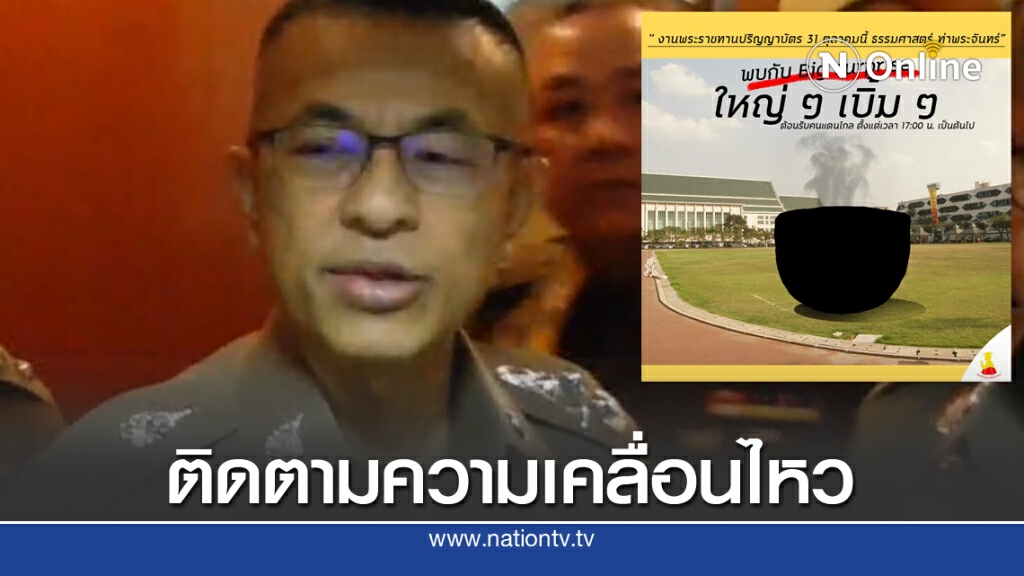 ผบ.ตร.สั่ง นครบาลจับตา "บิ๊กเซอร์ไพรส์" มธ.พรุ่งนี้