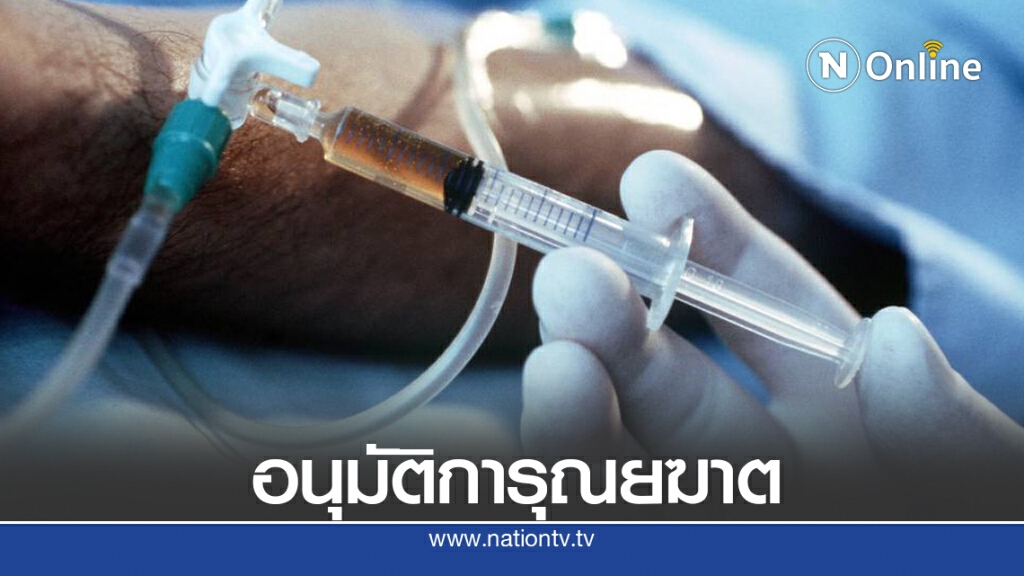 นิวซีแลนด์อนุมัติการุณยฆาต ไม่เอากัญชา