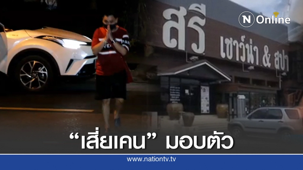 "เสี่ยเคน" มอบตัวเก้อ โรงพักภาษีเจริญไร้ตำรวจรับเรื่อง