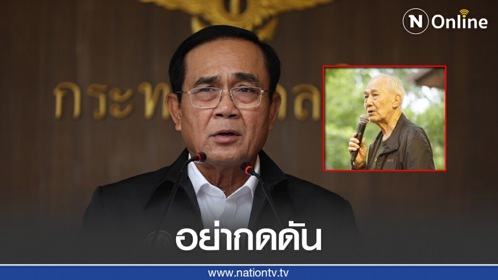 "บิ๊กตู่" ตอกกลับ "อานันท์" อย่ากดดันไม่การันตี มี-ไม่มีปฏิวัติอีก