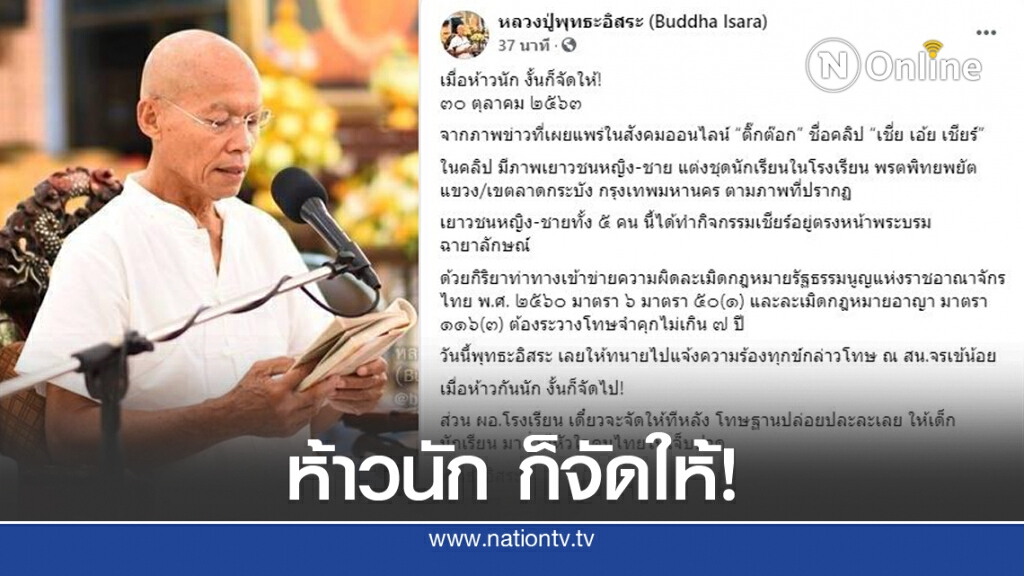 อดีตพุทธะอิสระ แจ้งความเอาผิด 5 นักเรียน เล่นแอพฯหมิ่น ผิดอาญา ม.116 อดีตพุทธะอิสระ แจ้งความเอาผิด 5 นักเรียน เล่นแอพฯหมิ่น ผิดอาญา ม.116