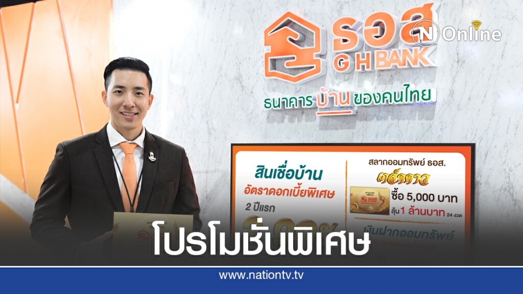 ธอส.ปล่อยสินเชื่อบ้านดอกเบี้ยคงที่ 2 ปีแรก 2.99% ต่อปี ธอส.ปล่อยสินเชื่อบ้านดอกเบี้ยคงที่ 2 ปีแรก 2.99% ต่อปี