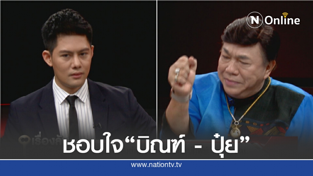 "ดร.เสรี" ชอบใจ "บิณฑ์ - ปุ๋ย" สู้ทัวร์ รักสถาบัน