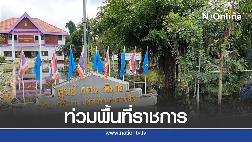 ลำน้ำจักราชหนุน น้ำมูลทะลักท่วมศูนย์ราชการอำเภอพิมาย ลำน้ำจักราชหนุน น้ำมูลทะลักท่วมศูนย์ราชการอำเภอพิมาย