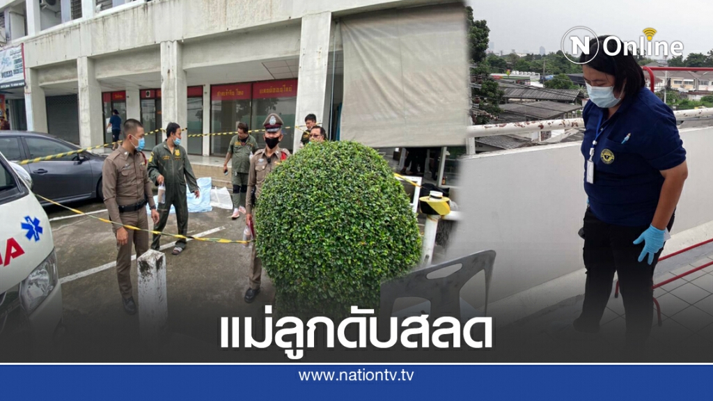 แม่พลัดตกแมนชั่น ลูกชายโดดตาม ดับสลดทั้งคู่