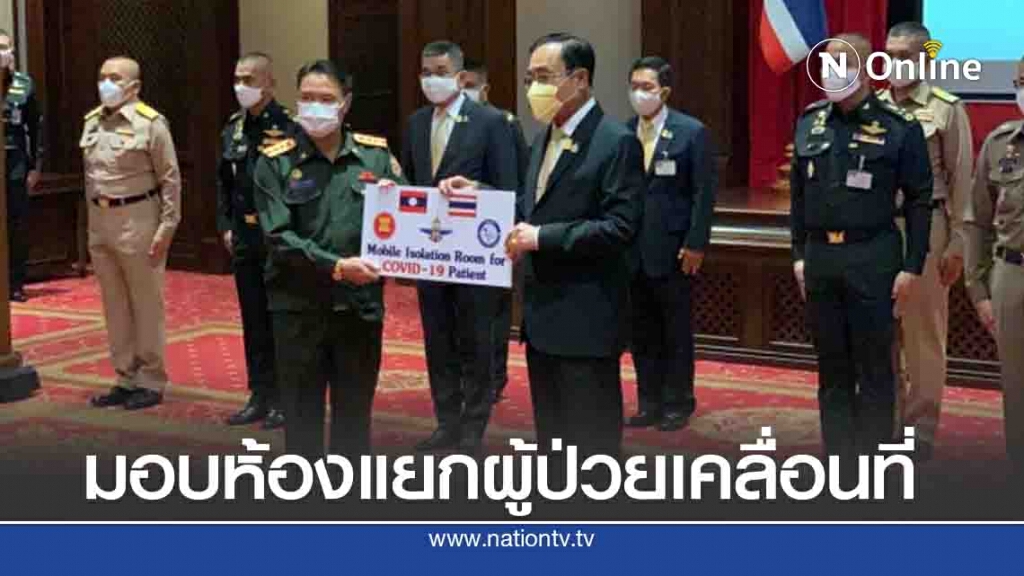 "บิ๊กตู่" มอบห้องแยกผู้ป่วยเคลื่อนที่ 4 ชาติอาเซียนประจำประเทศไทย