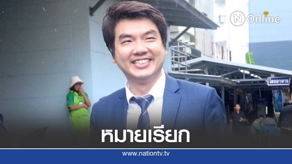 ออกหมายเรียก "ปิยบุตร" ข้อหายุงยงปลุกปั่น