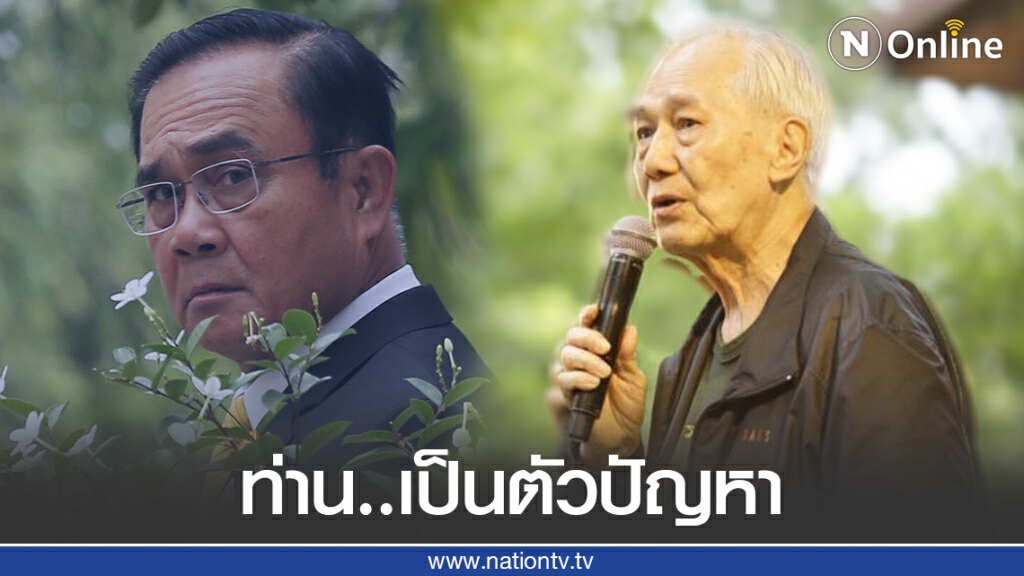 ท่าน..เป็นตัวปัญหา จากใจ "อานันท์" อดีตนายกรัฐมนตรี ถึง "บิ๊กตู่"