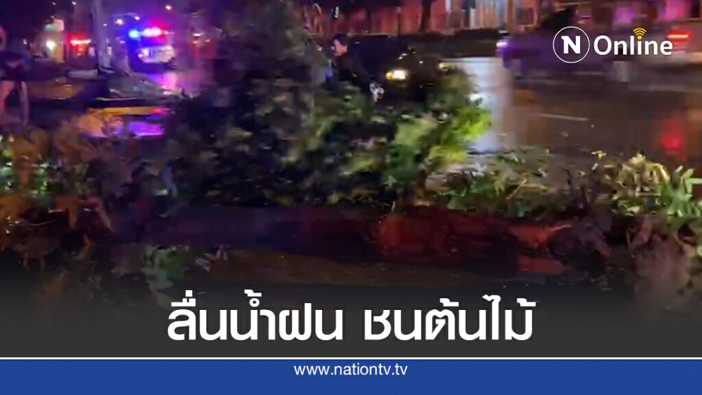 เบนซ์ลื่นน้ำฝน เสียหลักชนต้นไม้หน้ากรมส่งเสริมการค้าฯ เจ็บ 3 ราย