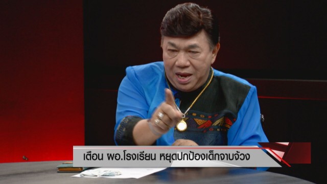 "ดร.เสรี" ชอบใจ "บิณฑ์ - ปุ๋ย" สู้ทัวร์ รักสถาบัน