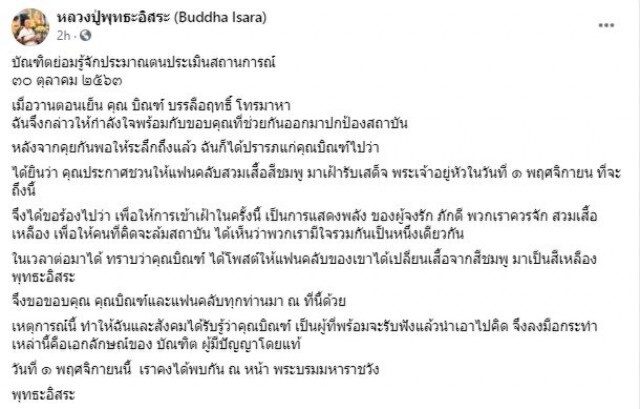 "พุทธะอิสระ" เผย "บิณฑ์" โทรหา ขอบคุณ-ให้กำลังใจ ช่วยปกป้องสถาบัน