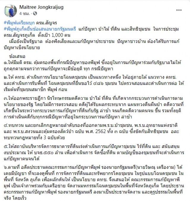 "พีมูฟ" จ่อบุก "ครม.สัญจรภูเก็ต" จี้นายกฯฟังเสียงปชช.