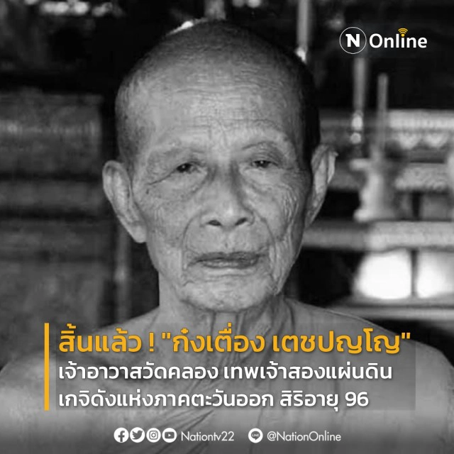 สิ้นแล้ว ! "ก๋งเตื่อง เตชปญโญ" เจ้าอาวาสวัดคลอง เทพเจ้าสองแผ่นดิน สิริอายุ 96 ปี