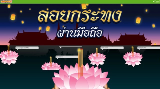 เปิดวิธี "ลอยกระทงออนไลน์" อยู่บ้านก็ลอยได้ ช่วยลดขยะด้วย