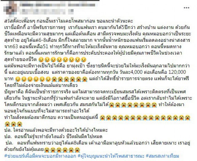 ข้าราชการสาวสอง แฟนป่วยอาการทรุด ใช้สิทธิสวัสดิการช่วยรักษาไม่ได้ !