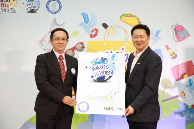 mbk จับมือ ส.นักข่าวฯ ชวนช้อปของดี ชิมของอร่อยจาก "นักข่าว"