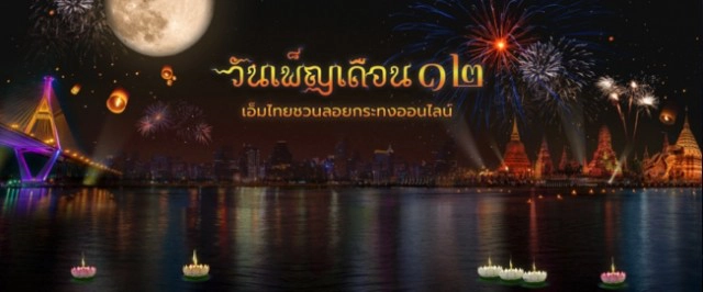 เปิดวิธี "ลอยกระทงออนไลน์" อยู่บ้านก็ลอยได้ ช่วยลดขยะด้วย