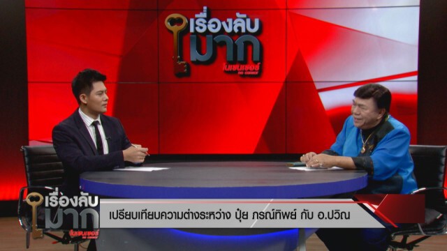 "ดร.เสรี" ชอบใจ "บิณฑ์ - ปุ๋ย" สู้ทัวร์ รักสถาบัน