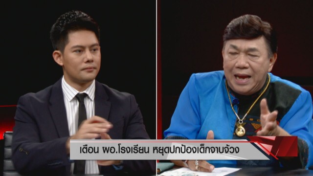 "ดร.เสรี" ชอบใจ "บิณฑ์ - ปุ๋ย" สู้ทัวร์ รักสถาบัน
