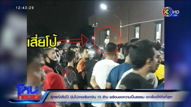 คู่กรณีท้าสาบาน ปมเรียกเงิน 10 ล้านยืนยัน "เสี่ยโป้" ทำ ลั่นให้ 100 ล้านก็ไม่เอา ต้องติดคุกเท่านั้น