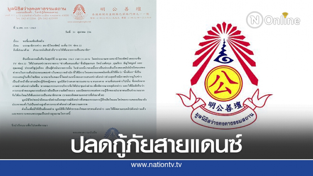 มูลนิธิสว่างคงคาธรรมสถานปลดกู้ภัยแดนซ์ไม่รู้กาลเทศะ