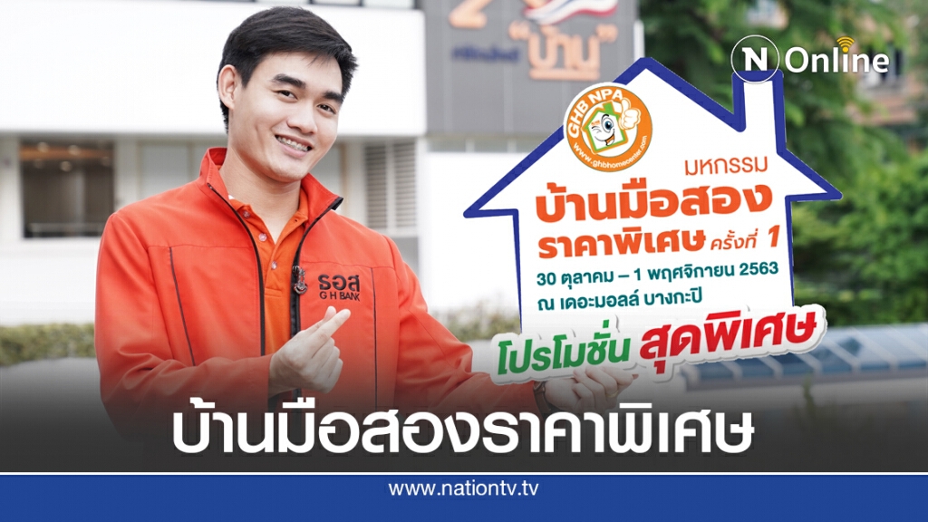 ธอส.เปิดขายบ้านมือสองลดสูงสุด 50% ธอส.เปิดขายบ้านมือสองลดสูงสุด 50%