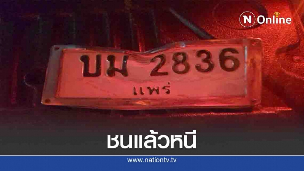 ชนแล้วหนี! ทิ้งป้ายทะเบียนไว้ดูต่างหน้า ชนแล้วหนี! ทิ้งป้ายทะเบียนไว้ดูต่างหน้า