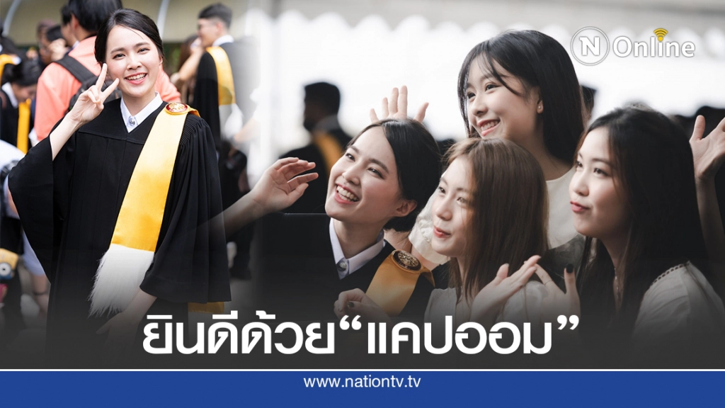 ยินดีด้วย "ออมCGM48" เข้ารับปริญญามธ. เกียรตินิยมอันดับ1