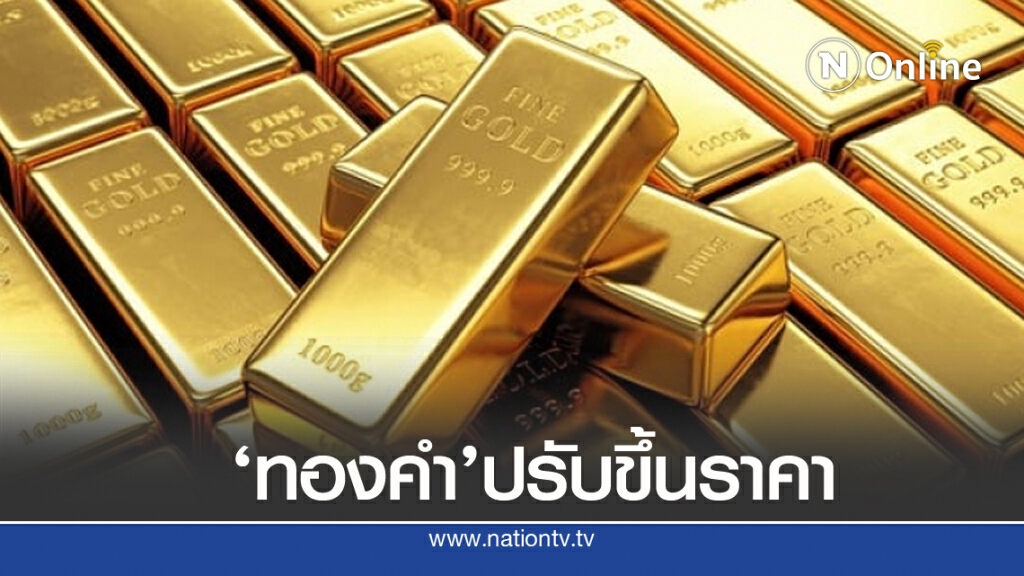 'ทองคำ'เช้าวันนี้ปรับขึ้น 100 บาท 'ทองคำ'เช้าวันนี้ปรับขึ้น 100 บาท