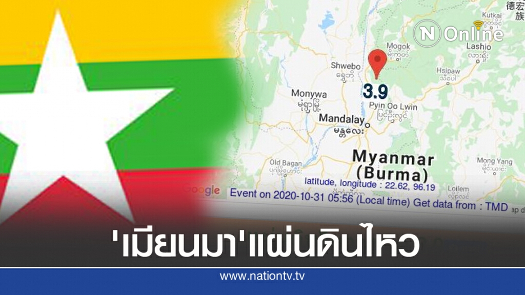 'เมียนมา'เกิดแผ่นดินไหว หวิดอันตราย 'เมียนมา'เกิดแผ่นดินไหว หวิดอันตราย