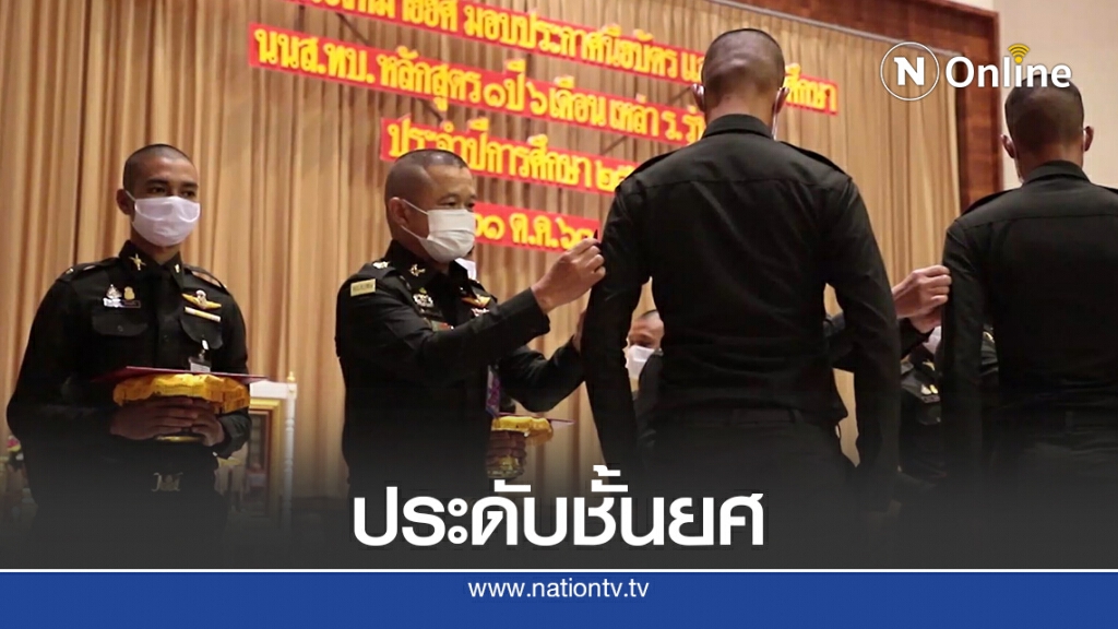 ผบ.ทบ.ประดับยศนายสิบจบใหม่ขอเป็นกำลังพิทักษ์ชาติให้มั่นคง