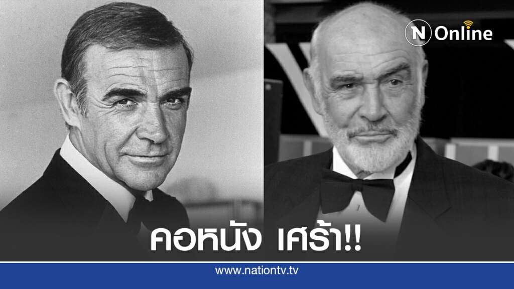 เศร้า "ฌอน คอนเนอรี่" ผู้รับบทเจมส์ บอนด์ ลาโลกด้วยวัย 90 ปี