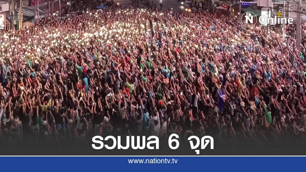 เปิดจุดม็อบนัดชุมนุมวันนี้ 6 โมงเย็นหน้าสื่อหัวเขียว เปิดจุดม็อบนัดชุมนุมวันนี้ 6 โมงเย็นหน้าสื่อหัวเขียว