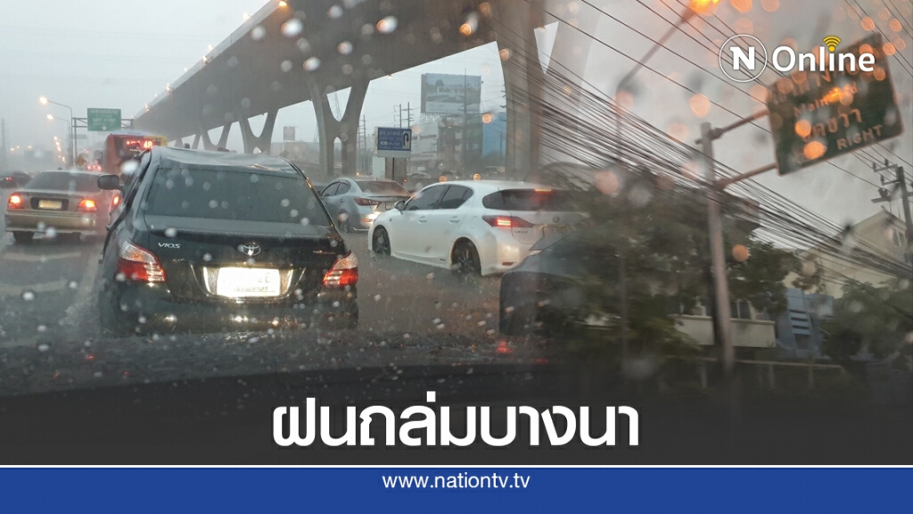 ฝนถล่มกรุง!! ทำบางนาตราด น้ำท่วมสูง