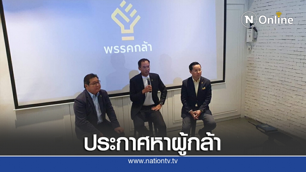 "กรณ์" เปิดตัวพรรคกล้า ชู 4 เป้าสู่การเมืองที่ดีกว่า