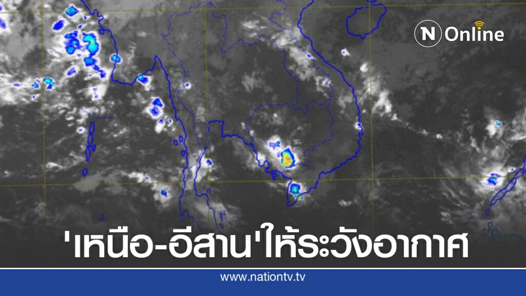 อุตุฯ ชี้ เหนือ-อีสาน อากาศเปลี่ยนโปรดระวัง