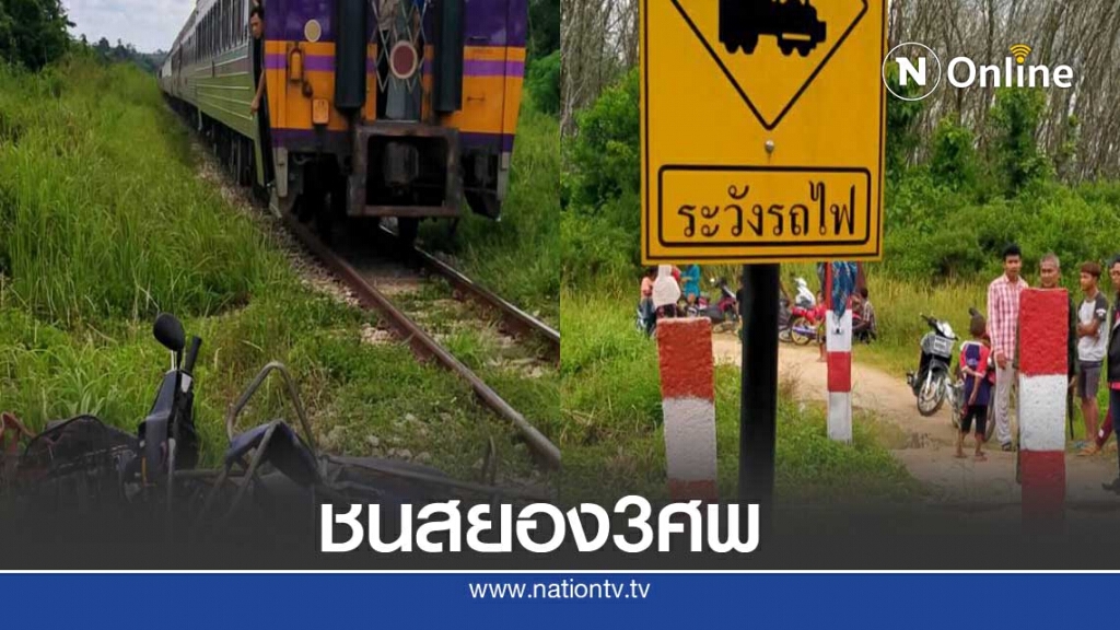 รถไฟด่วนพิเศษ37ชนจยย.พ่วงข้างสยอง3ศพ