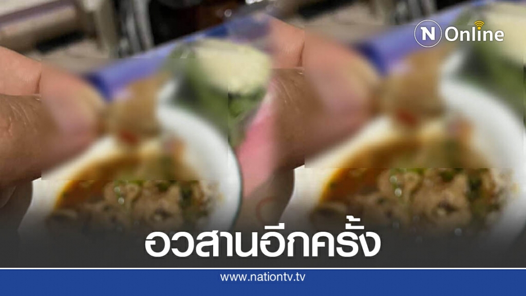 หนุ่มสั่งน้ำตกหมู กำลังนั่งกินสะดุ้งแรงเจอเข็มฉีดยาโผล่ในเนื้อ!! หนุ่มสั่งน้ำตกหมู กำลังนั่งกินสะดุ้งแรงเจอเข็มฉีดยาโผล่ในเนื้อ!!