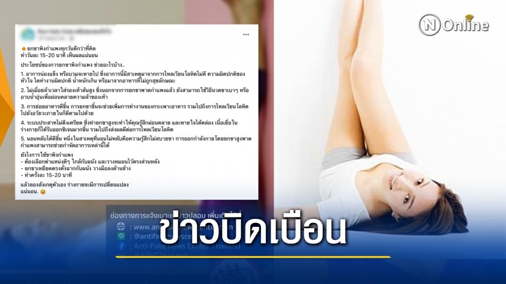 ข่าวบิดเบือน การนอนยกขาชิดกำแพง ช่วยให้สุขภาพดี