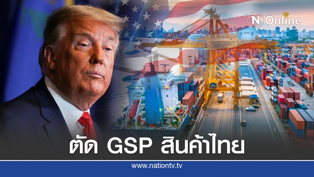 "ทรัมป์" ประกาศตัด GSP สินค้าไทย 2.5 หมื่นล้าน "ทรัมป์" ประกาศตัด GSP สินค้าไทย 2.5 หมื่นล้าน