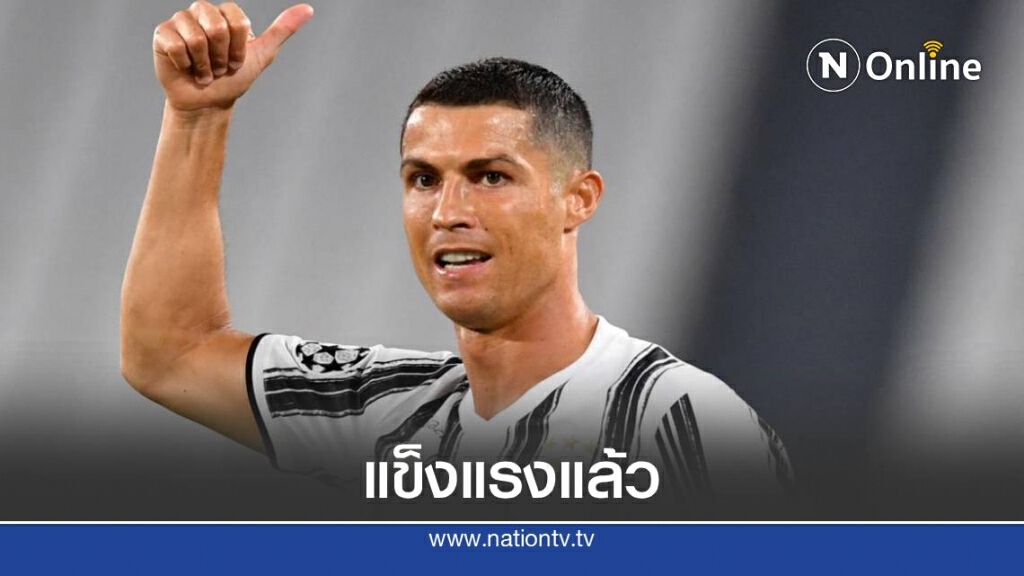ยูเวนตุส แถลงข่าวดี โรนัลโด้ หายจากโควิด-19 แล้ว