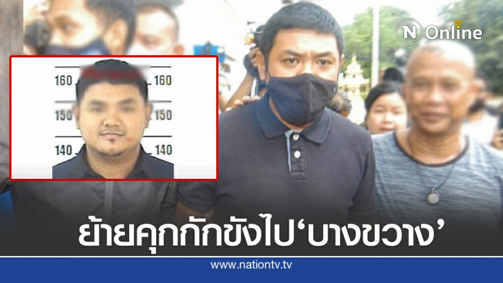 'ราชทัณฑ์'แจง ย้าย'ตัน-สุรนาถ'ไปคุกบางขวาง เหตุห้องขังแน่น